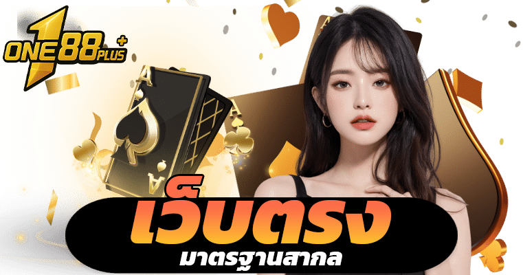 เว็บตรง